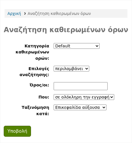 Φόρμα αναζήτησης καθιέρωσης στο Δημόσιο Κατάλογο (OPAC) - οι επιλογές είναι ο τύπος καθιέρωσης (που έχει οριστεί ως προεπιλογή από προεπιλογή), οι επιλογές αναζήτησης (που έχουν οριστεί στα περιεχόμενα από προεπιλογή), οι όροι, το πού (που έχει οριστεί στην πλήρη εγγραφή από προεπιλογή) και η σειρά κατά (που έχει οριστεί κατά αύξοντα τίτλο από προεπιλογή)