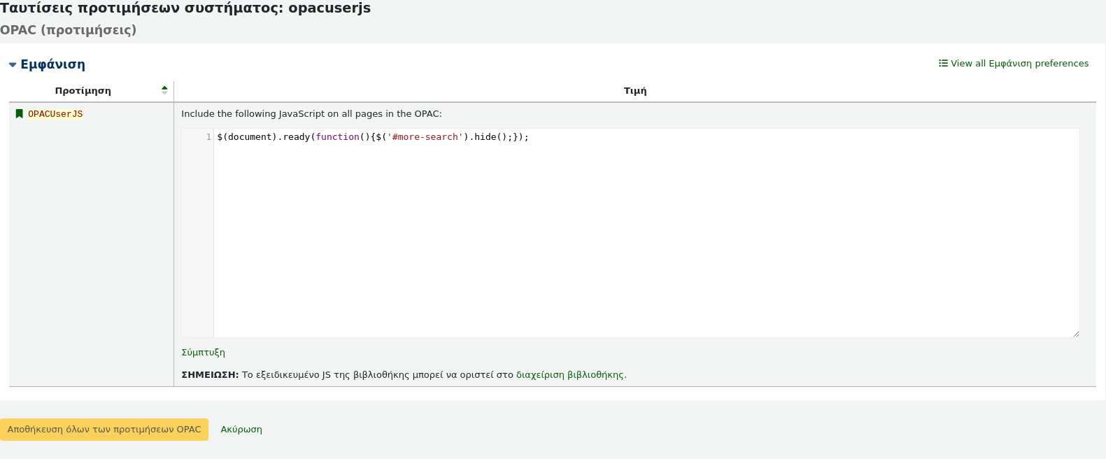 Παράδειγμα χρήσης javascript στην παράμετρο του συστήματος OPACUserJS για την προσθήκη ενός συνδέσμου προς μια προσαρμοσμένη σελίδα κάτω από τη γραμμή αναζήτησης στο Δημόσιο Κατάλογο (OPAC)
