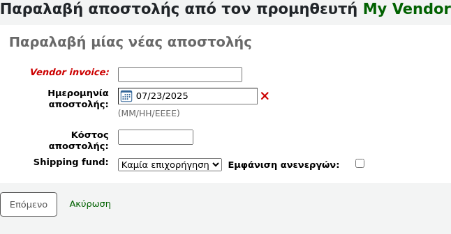 Παραλαβή μίας φόρμας νέας αποστολής