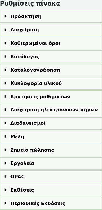 Στιγμιότυπο της σελίδας ρυθμίσεων του Πίνακα, όπου μπορούμε να δούμε όλες τις ενότητες του Koha που έχουν προσαρμόσιμους πίνακες