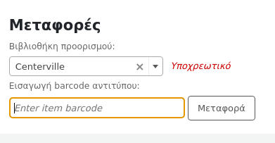 Φόρμα για τη μεταφορά ενός τεκμηρίου σε άλλη βιβλιοθήκη
