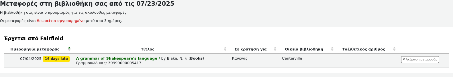 Πίνακας των μεταφορών που πραγματοποιήθηκαν στη βιβλιοθήκη σας από την αντίστοιχη ημερομηνία. Εμφανίζεται ένας κατάλογος με τα τεκμήρια που βρίσκονται σε μεταφορά. Οι μεταφορές που έχουν αποσταλεί πριν από περισσότερες από 3 ημέρες εμφανίζονται με κόκκινο χρώμα και την ένδειξη «Η μεταφορά έχει καθυστερήσει Χ ημέρες».