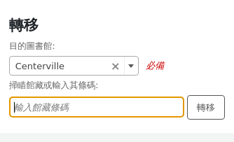將資料轉移到另一個圖書館的表格