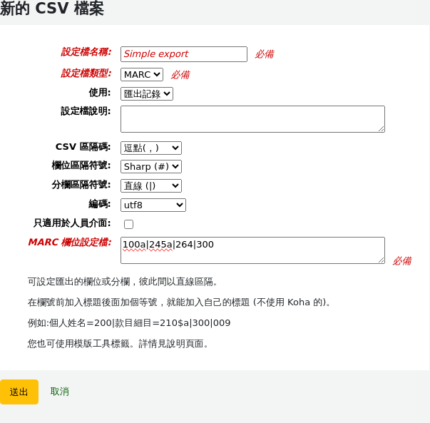 新增的 CSV 設定檔表格，其中包含 MARC 訊息