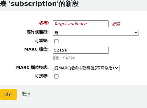 新增欄段表單，填寫目標受眾作為名稱，填寫521$a作為MARC欄段