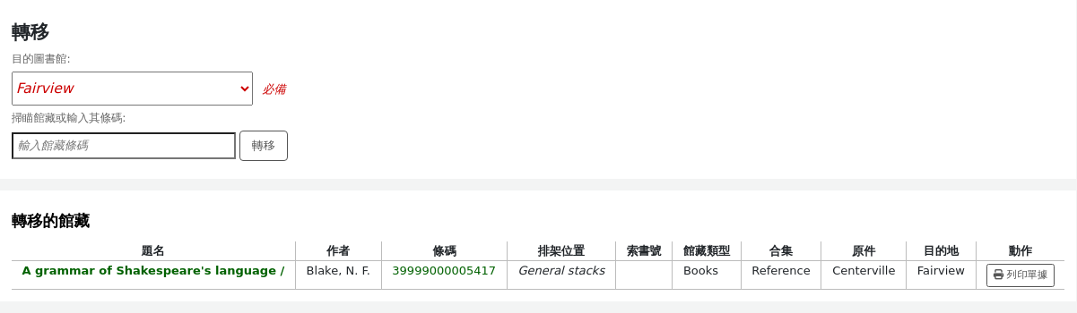用於將館藏轉移到另一個圖書館的表單，後面是包含已轉移館藏的表格