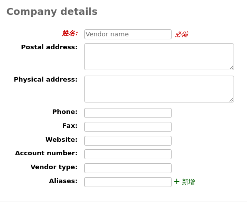 新供應商表格的公司詳細資料部分