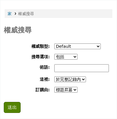OPAC 中的權威搜尋表；選項包括權威類型 (預設為預設)、搜尋選項 (預設為包含)、術語、其中 (預設為在完整記錄中) 和排序方式 (預設為標題上升)
