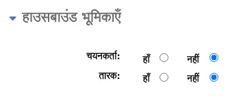 'हाउसबाउंड रोल्स' सेक्शन ऑफ द पैट्रन फॉर्म