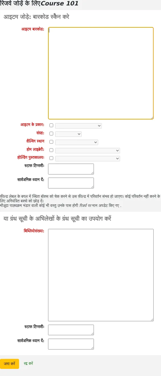 स्क्रीन एक कोर्स रिजर्व में कई बारकोड या व्विलियोनबंर को जोड़ने के लिए