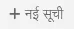 एक नई सूची जोड़ने के लिए बटन