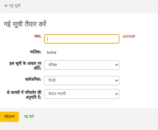 एक नई सूची बनाने के लिए फॉर्म