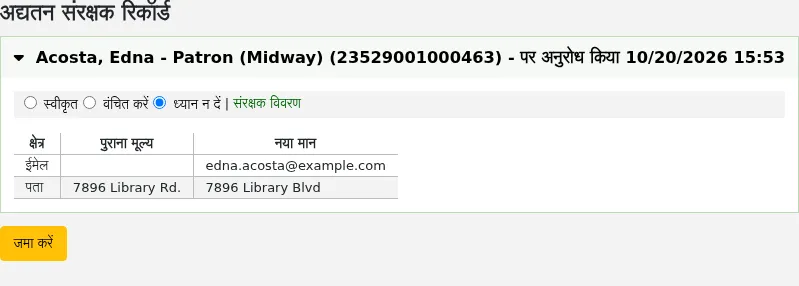 स्टाफ इंटरफ़ेस में संरक्षक रिकॉर्ड को अपडेट करने के अनुरोधों की पुष्टि करें