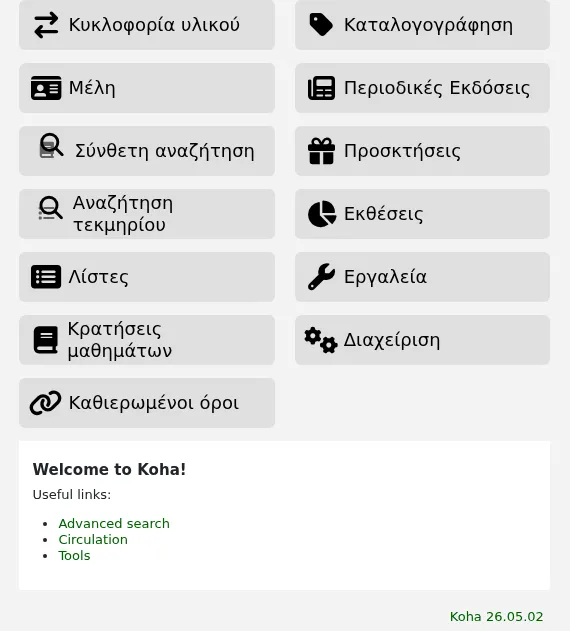Υπάρχει ένα πεδίο κειμένου κάτω από τα εικονίδια των ενοτήτων στην αρχική σελίδα του διαχειριστικού περιβάλλοντος με τον τίτλο IntranetmainUserBlock και μερικά σημεία με κουκκίδες.
