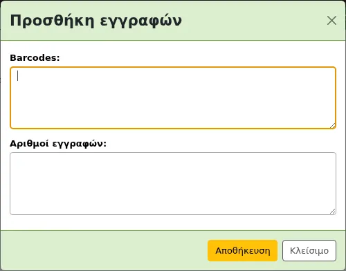 Παράθυρο για να προσθέσετε αντίτυπα σε μια λίστα με ραβδοκώδικα (barcode) ή αριθμό εγγραφής