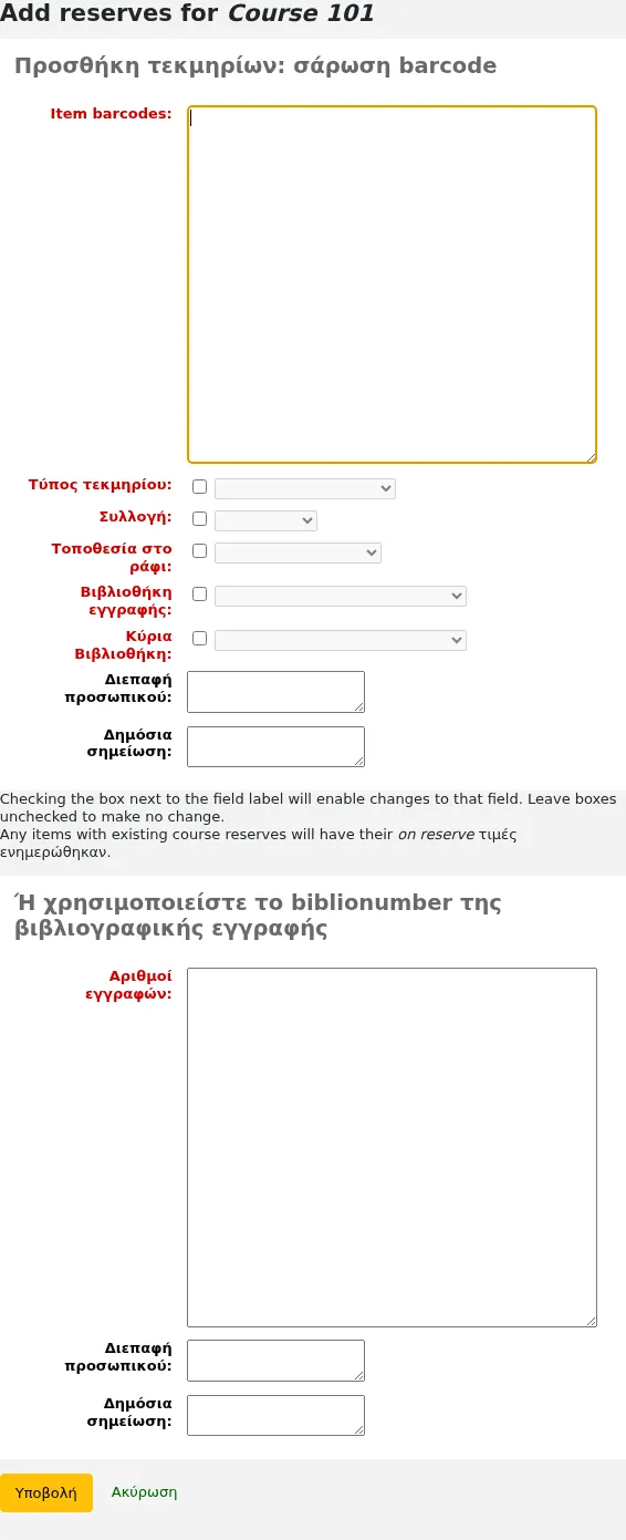 Οθόνη για την προσθήκη πολλών ραβδοκωδικών (barcodes) ή αριθμών εγγραφών σε μία βιβλιογραφία μαθήματος
