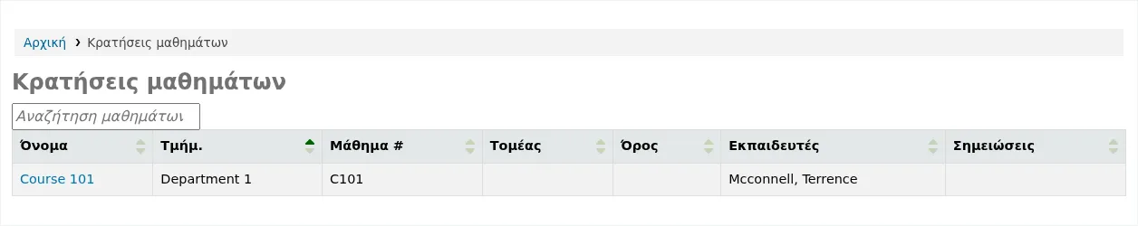Σελίδα βιβλιογραφιών των μαθημάτων στον Δημόσιο Κατάλογο, η οποία εμφανίζει τα διαθέσιμα μαθήματα σε έναν πίνακα