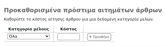 Φόρμα προεπιλεγμένου τέλους για αίτημα άρθρου ανά κατηγορία μέλους στη σελίδα με τους κανόνες κυκλοφορίας και τα πρόστιμα
