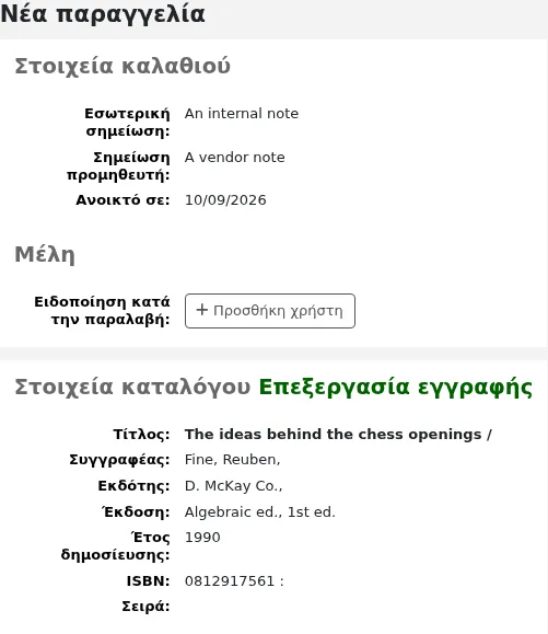 Όταν παραγγέλνετε από μια υπάρχουσα εγγραφή, το τμήμα της εγγραφής στη φόρμα παραγγελίας θα συμπληρωθεί αυτόματα