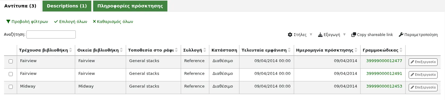 Πίνακας τεκμηρίων σε μία αναλυτική εγγραφή