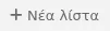 Κουμπί για την προσθήκη νέας λίστας