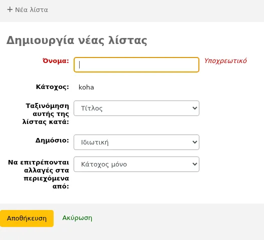 Φόρμα για τη δημιουργία νέας λίστας