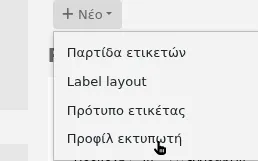 Ανοίγει το μενού «Νέο» στη σελίδα δημιουργίας ετικετών και ο δείκτης του ποντικιού βρίσκεται στην επιλογή «Προφίλ εκτυπωτή»