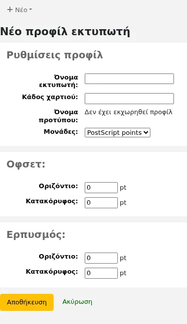Φόρμα νέου προφίλ εκτυπωτή