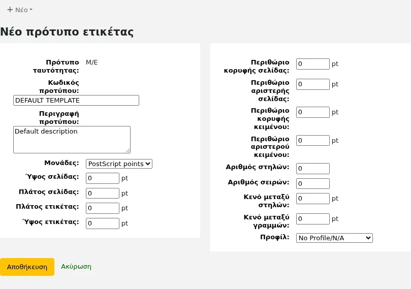 Νέα φόρμα προτύπου ετικέτας