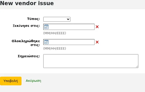 Φόρμα ζητήματος για το νέο προμηθευτή