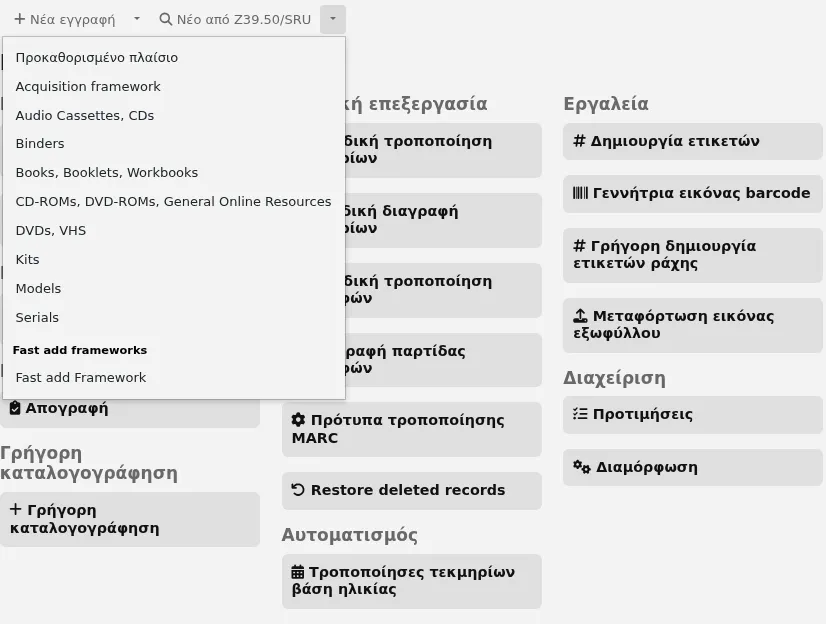 Μια επιλογή βιβλιογραφικών πλαισίων ανοίγει όταν επιλέξετε το βέλος δίπλα στο κουμπί «Νέο από Z39.50/SRU»