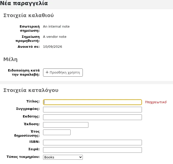 Φόρμα παραγγελίας με κενά πεδία εγγραφής