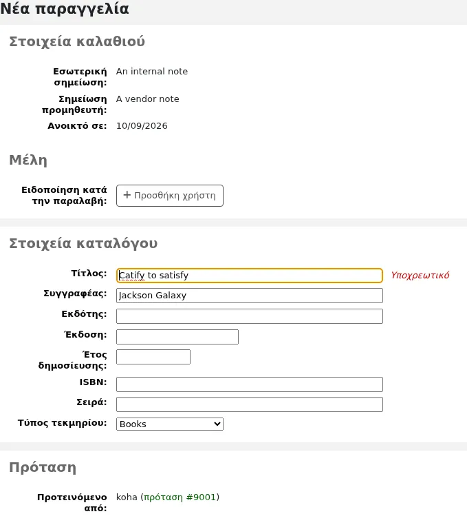 Φόρμα παραγγελίας με τα στοιχεία του μέλους της βιβλιοθήκης στο τμήμα προτάσεων