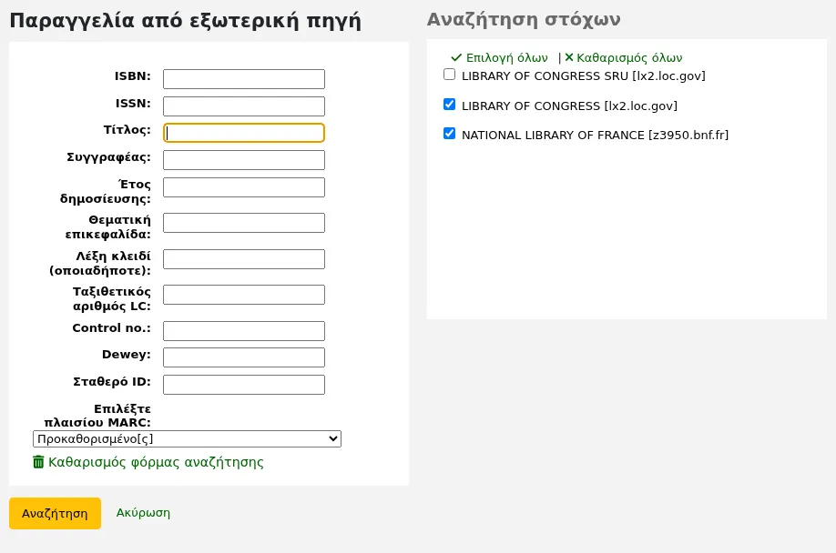 Φόρμα αναζήτησης μέσω Z39.50 για παραγγελία από εξωτερική πηγή