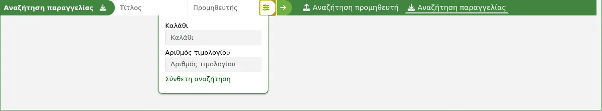 Η γραμμή αναζήτησης στο επάνω μέρος της σελίδας έχει δύο επιλογές στην ενότητα των προσκτήσεων, αναζήτηση προμηθευτή και αναζήτηση παραγγελιών, εδώ εμφανίζεται η επιλογή αναζήτησης παραγγελιών, εκτεταμένη. Εδώ εμφανίζεται η επιλογή αναζήτησης παραγγελιών, εκτεταμένη