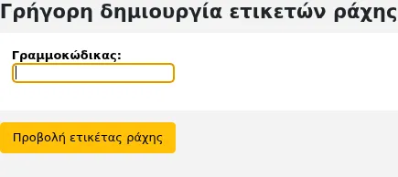 Φόρμα δημιουργού σύντομης ετικέτας ράχης
