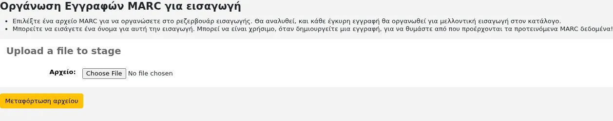 Το πρώτο τμήμα του εργαλείου προετοιμασίας των εγγραφών, μεταφορτώστε ένα αρχείο στο στάδιο
