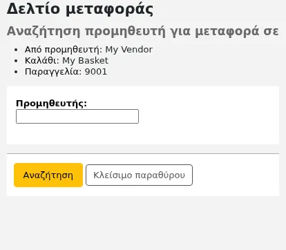 Πλαίσιο αναζήτησης προμηθευτή για μεταφορά παραγγελιών