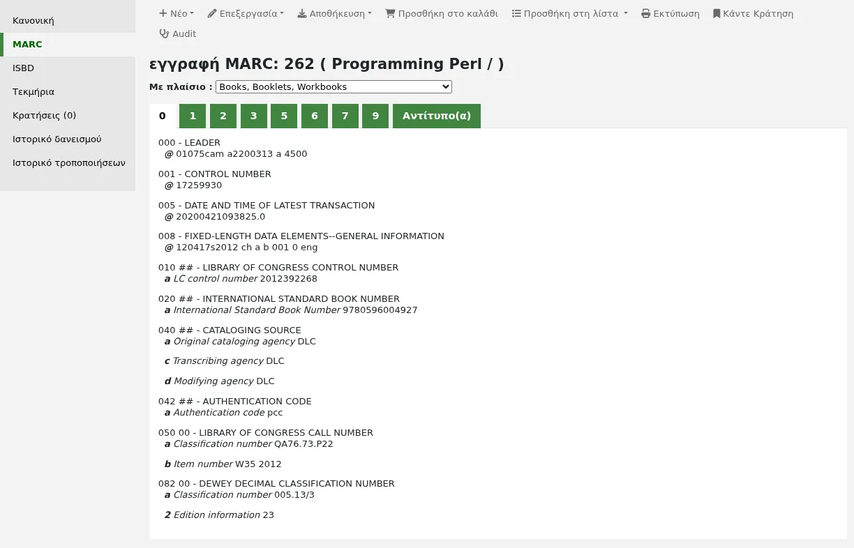Η καρτέλα MARC και η εμφάνιση εγγραφής