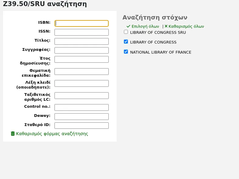 Φόρμα αναζήτησης μέσω Z39.50, πεδία αναζήτησης στα αριστερά, στόχοι Z39.50 στα δεξιά