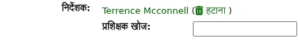 प्रशिक्षक हटाएं विकल्प