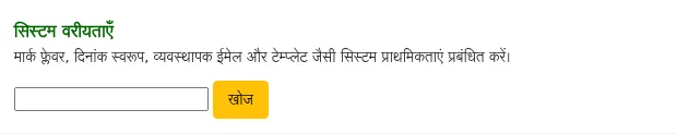 प्रशासन मॉड्यूल के मुख्य पृष्ठ में सिस्टम वरीयताएँ खोज बॉक्स