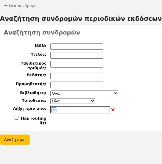 Φόρμα σύνθετης αναζήτησης περιοδικών