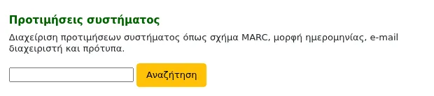 Πλαίσιο αναζήτησης των παραμέτρων του συστήματος στην κύρια σελίδα της ενότητας «Διαχείριση»