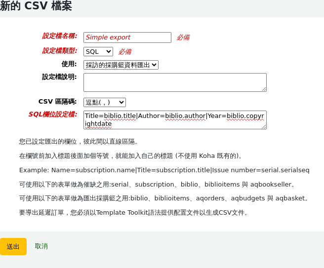 新增的 CSV 設定檔表單，其中包含 SQL 訊息