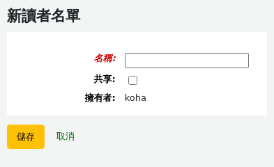 新的讀者清單表格